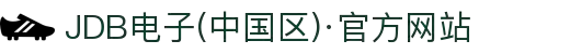 JDB电子(中国区)·官方网站